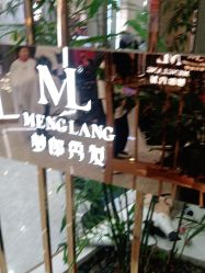 -Meng Lang 梦郎白金店