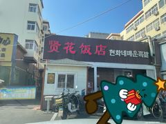 -贤花饭店(城阳店)