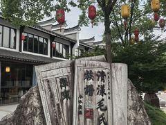 -清漾毛氏文化村