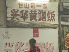 -台山第一家兴华黄鳝饭·黄鳝婆(彭沙坑总店)