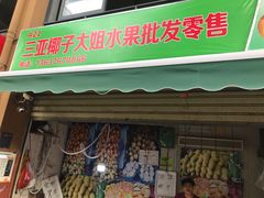 门面-三亚新鸿港水果一级批发市场