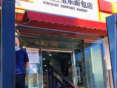 门面-新侨三宝乐面包店(崇文门店)