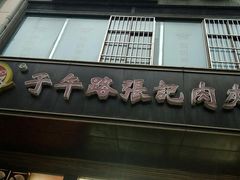 门面-子午路张记肉夹馍(小寨西路店)