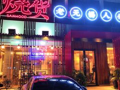 门面-烧货·活海鲜炭烧(湖滨商业街店)