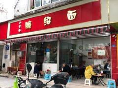 门面-二号桥脆绍面(星辉中路店)