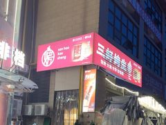 -宵夜侠·自选衡阳烧烤大排档(新塘白江店)