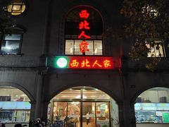 -清真·西北人家风味馆(中山中路店)