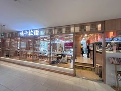 -味千拉面(杭州滨江星光大道店)
