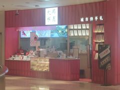 门面-阮大兴糕团(滨江宝龙店)