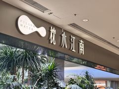 -枕水江南(铁西万象汇店)