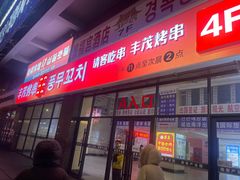 -丰茂烤串(公园店)