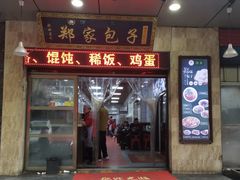 门面-郑家包子牛肉拉面(尚勤路店)
