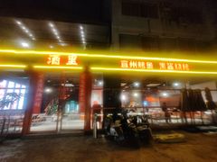 -酒里·宜州果酱烧烤(葛村店)