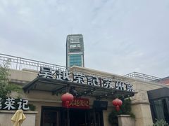 -吴越荣记苏州菜·松鼠桂鱼 100% 活鱼现做(月光码头店)