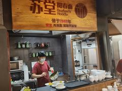 门面-苏堂阳春面•九年庆(北京路天河城店)