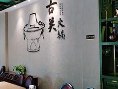 -古关火锅店(古北水镇景区店)