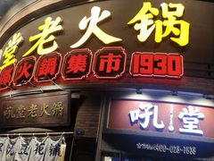 -吼堂老火锅(太古里总店)