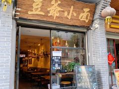 -豆爺小面(朱雀店)