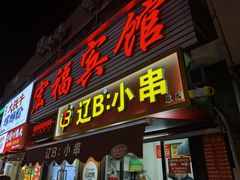 -辽B·小串(总店)