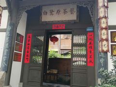 -白鹭原茶艺馆