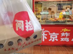 -阿捡忭京炸鸡(韭菜园总店)