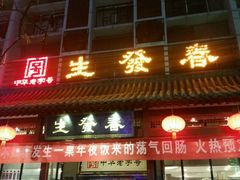 -春发生饭店·非遗(南院门店)