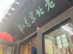 -老北京兔儿爷(杨梅竹斜街店)