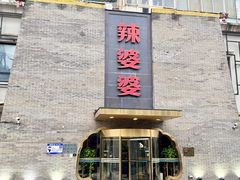 -辣婆婆(航天桥店)
