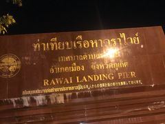 -拉威海鲜市场
