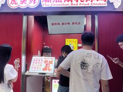 -虎头炸·潮汕南乳炸鸡(未来城店)