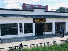 门面-王婆大虾(五道口店)