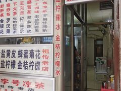 门面-老字号凉茶(新华南店)