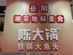 -陈大锅·岳阳鱼馆·地道岳阳菜(美食街店)