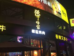 门面-犟牛家·榴莲烤肉(五棵松店)