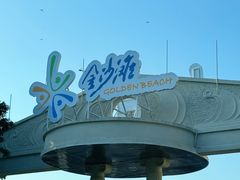 -珠海金沙滩