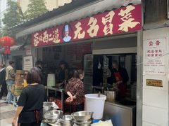 -蓉城西二道无名冒菜(西二道街店)