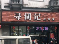 门面-寻词记(中山中路店)