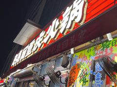 -赵美丽·重庆社区火锅·直营店(火车东站·中豪国际店)