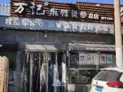 -万记麻辣烫国展总店