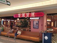 -芽笼芽笼新加坡餐厅(环球港店)