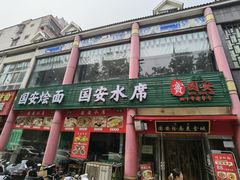 -国安烩面美食城(洛阳总店)