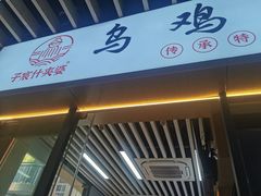 -子宸什夹婆乌鸡米线弹子石店(泽科·星泽汇店)