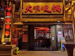 门面-大味生态火锅(蓝谷地店)