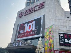 -万达广场(福州金融街店)