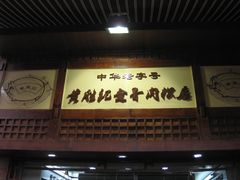 -黄胜记鼓浪屿肉松店(龙头路店)