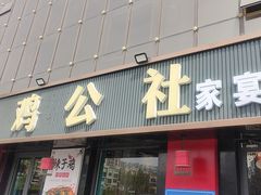 -食鸡公社辣子鸡·潍坊菜·烧烤