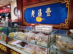 -老鼎丰(靖宇街总店)