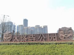 -木塔寺遗址生态公园