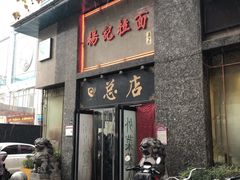 门面-杨记拉面总店