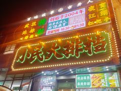 -小民大排档(江汉路店)
